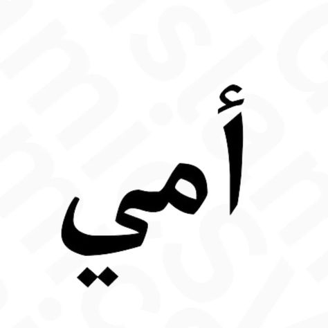 "Ummi, Mama" in Arabic is a beautiful phrase that means "my mother" and is often used to express love and affection towards one's mother. An SVG (Scalable Vector Graphic) is a digital image format that is used to display high-quality graphics on various digital platforms. This stunning SVG design features the Arabic words 'Ummi, Mama', which means 'my mother', written in elegant calligraphy. The words are surrounded by intricate floral and geometric patterns that are inspired by traditional Isl Letters In Arabic, Small Neck Tattoos, Egyptian Actress, Arabic Tattoo, Mother Tattoos, Arabic Words, Mom Tattoos, Neck Tattoo, Inspirational Tattoos