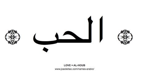 Word Love in Arabic = AL-HOUB Love In Arabic Tattoo, Love In Arabic Calligraphy, God In Arabic, Love In Arabic, Hope Tattoo, Phrase Tattoos, Hope In God, Arabic Tattoo, Words Of Hope