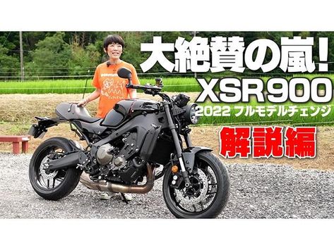 2022年にフルモデルチェンジを行ったヤマハXSR900。バイクジャーナリストの小林ゆきさんが試乗をふまえて解説しました！