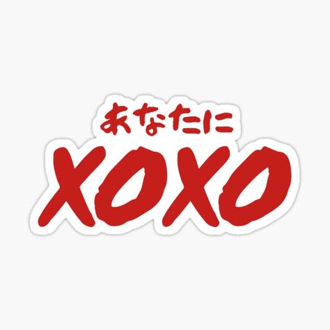 It's almost Valentine's Day. Who knew "xoxo" can read as "メロメロ" (I'm crazy about you) in Japanese? Get these goods and tell someone special that you are メロメロ about her or him on February 14. • Millions of unique designs by independent artists. Find your thing. Im Crazy About You, I'm Crazy, Crazy About You, Japanese Characters, Im Crazy, Someone Special, Cool Stickers, Letter S, Sticker Collection