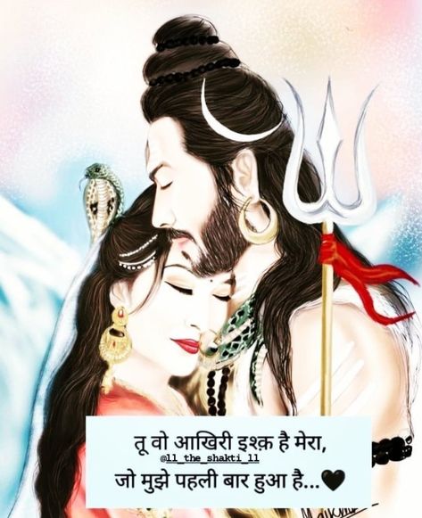 Love u forever�😘❤️ Shiva Parvati Quotes, Parvati Quotes, Shiv Parvati Love Quotes, Quotes Love Hindi, Shiv Parvati Love, Lord Shiva Parvati, Lord Shiv, Mahadev Ji, Special Love Quotes