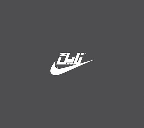 Arabic Nike Logo - famous Arabic Brands English To Arabic, Anti Design, Graphic Design Aesthetic, 3d Sketch, Gym Exercises, Streetwear Designs, Calligraphy Arabic, Arabic Font, Brand Names And Logos