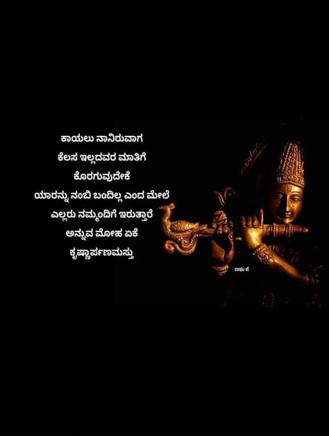 Krishna Motivation, Kannada Thoughts, Kannada Songs, Niece Quotes, Morals Quotes, Devi Images, Kannada Quotes, Geeta Quotes, Heart Touching Love Quotes