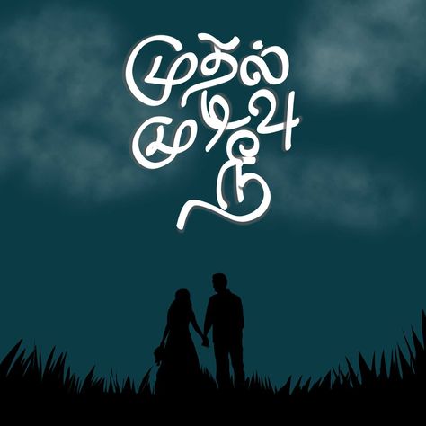 Karuppusamy God Images, Tamil Movie Love Quotes, Tamil Tattoo, Typography Quotes Inspirational, Tamil Typography, Movie Captions, Cute Picture Quotes, Childhood Memories Art, Cricket Poster