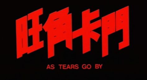 Film Friday: As Tears Go By | 1988 | Dir. Wong Kar Wai Mothers Instinct, Fallen Angels 1995, Tragic Comedy, Wong Kar Wai, Red Quotes, Movies Quotes, Fallen Angels, Angels Logo, Anime Titles