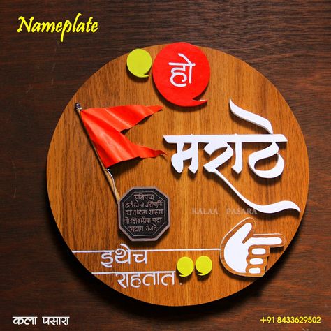 Marathi Name Plate Design, Marathi Name Plates For Home, Painting Knowledge, Rainbow Drinks, Ganpati Songs, Janmashtami Wishes, Clay Monsters, Mural Art Design, Name Plates For Home