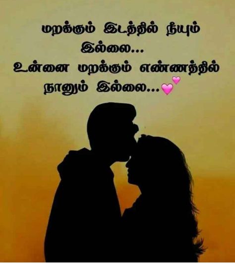 Tamil Love Poems, Love Quates, Tamil Love, Best Quotes Images, Love Quotes For Wife, Tamil Love Quotes, Love Wallpaper Download, Romantic Good Night, Life Choices Quotes