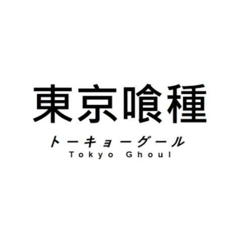 Tokyo Ghoul Logo, Money On My Mind, Logo Mockup, Tokyo Ghoul, Tokyo, Mindfulness, Money, Collage, ? Logo