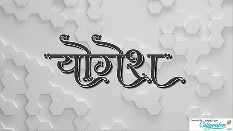 Yogesh bhartiy name shreelipi Yogesh Name Tattoo, Yogesh Name Logo, Yogesh Name, Name Tattoo Designs Men, Rajasthani Photo, Jaguar Wallpaper, 3d Name, Good Night Wallpaper, Birthday Card Messages