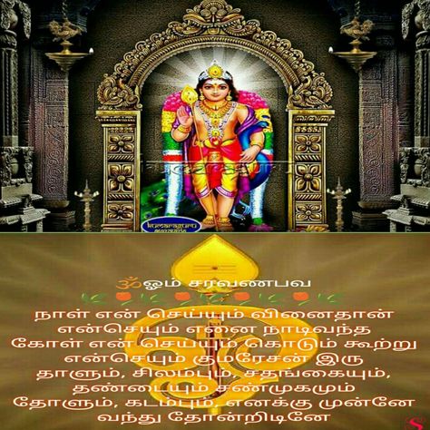 Om saravanabava Om Saravanabava, शिव मंत्र, Gods Painting, Pooja Decor, Happy Wedding Anniversary Wishes, Morning Mantra, Lord Murugan Wallpapers, Wedding Anniversary Wishes, Tamil Language