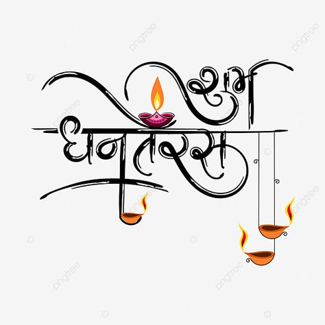 Subh Dhanteras Images, Happy Dhanteras Photo, Dhanteras Images In Marathi, Dhanteras Shubhkamnaye, धनतेरस की हार्दिक शुभकामनाएं Png, Dhanteras Painting, Subh Dhanteras Wishes In Hindi, Shubh Dhanteras Wishes In Hindi, Dhanteras Quotes In Hindi