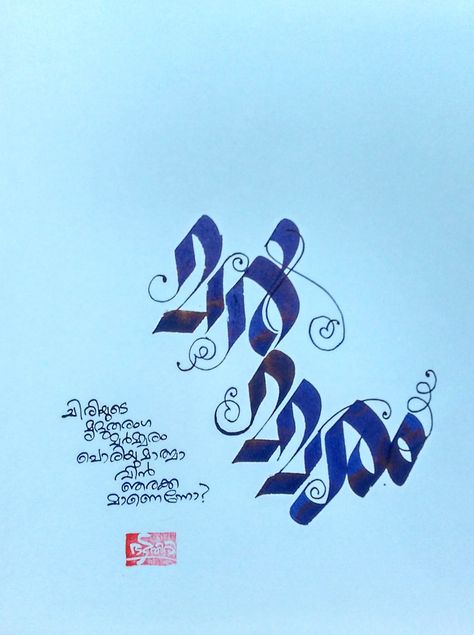 Malayalam Calligraphy Malayalam Calligraphy Letters, Malayalam Calligraphy, Bookcase Design, Cheer Quotes, Title Design, Best Background Images, Status Quotes, Calligraphy Letters, Background Images