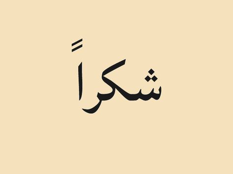 It is pronounced SHUKRAN and it means "Thank You" in Arabic. A tiny tattoo to show gratitude for life.    شكراً Thank You In Arabic, God In Arabic, Gratitude For Life, Short Quote Tattoos, Arabic Lettering, Fancy Writing, Show Gratitude, Arabic Calligraphy Painting, Tasteful Tattoos