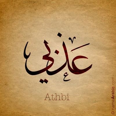 Arabic Calligraphy Design Islamic Art, Arabic Calligraphy Names, Islam Calligraphy, Tattoos For Baby Boy, Baby Memorial Tattoos, Arabic Baby Names, Pharmacy Art, Calligraphy Names, Urdu Calligraphy