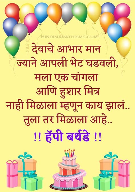 Quotes For Friends Birthday In Marathi Check more at https://lovelylovequotes.com/7123/quotes-for-friends-birthday-in-marathi Advance Bday Wishes For Bestie, Marathi Birthday Wishes, Happy Birthday Wishes In Marathi Best Friend, Birthday Quotes For Uncle, Quotes For Uncle, Advance Birthday Wishes For Bestie, Uncle Birthday Quotes, Poems In Marathi, Birthday Wishes In Advance For Friend