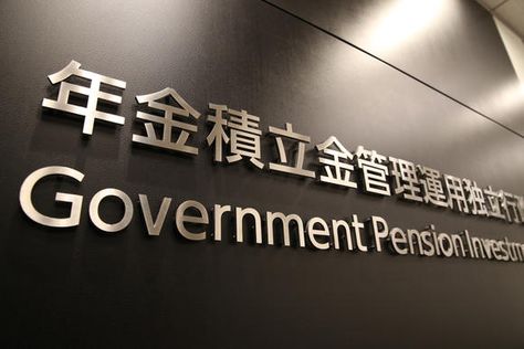 Ultralow rate driving Japan's public pension fund out of JGBs. Investment Fund, Pension Fund, Interest Rate, Capital Market, Investment, Government, Tokyo, Japan