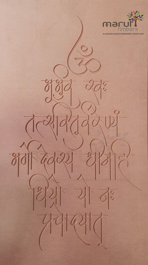 Gayatri Mantra On Mandir Wall, Gayatri Mantra Mandir Design, Lippan Art For Temple, Mandir Background Design Cnc, Mandir Wall Art, Gayatri Mantra On Wall, Puja Room Wallpaper, Mandir Back Design, Navkar Mantra Design On Wall