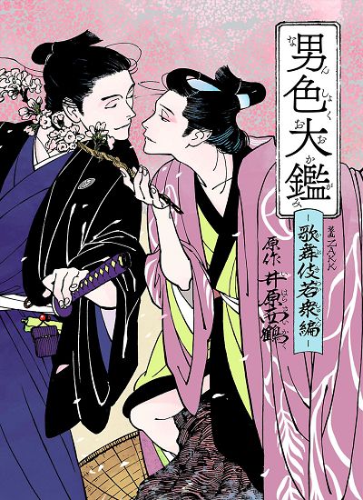 Danshoku Taikan - Kabuki Wakashu-hen - [JP] - Raw - Yaoi Otaku Forum: The Yaoi Forums Geisha Art, 흑백 그림, Japanese Illustration, Traditional Japanese Art, Seni 3d, 인물 드로잉, Tableau Art, Oui Oui, Ethereal Art