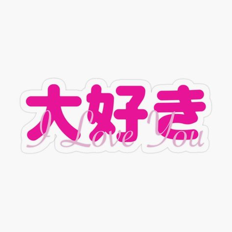 I Love U In Japanese, Japanese Kanji, Plastic Stickers, Personalized Water Bottles, Loving U, Top Artists, Sticker Design, I Love You, Sell Your Art