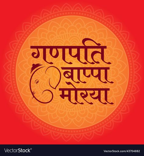 Ganpati Bappa Morya Text, Ganpati Bappa Morya Text Png, Ganpati Bappa Morya, Ganpati Festival, Bappa Morya, Ganesh Ji, Indian Festival, Ganpati Bappa, Indian Festivals