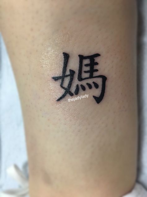 媽 Mom tattoo @thejadylady  - - #tattoo #tattoos #mom #momtattoo #mothersday #birthday #chinese #chinesetattoo #asian #blacktattoo #blackink Mom In Chinese Tattoo, China Tattoo, Tattoos Mom, Mom Tattoo, Chinese Tattoo, Mom Tattoos, Black Tattoos, Mother’s Day, Tattoo Quotes