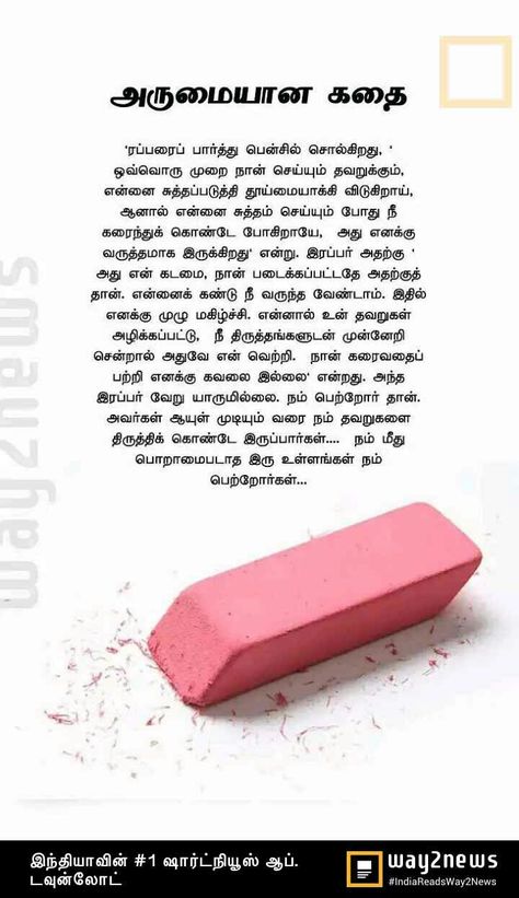 Short Story In Tamil, Motivational Story In Tamil, Life Motivation Quotes In Tamil, Appa Kavithai In Tamil, Tamil Story For Kids, Tamil Short Stories For Kids, Thathuvam In Tamil, Moral Stories In Tamil, Small Story With Moral