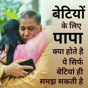 Mother Father Quotes, Father Quotes In Hindi, Father Daughter Love Quotes, Father Love Quotes, Father And Daughter Love, Love My Parents Quotes, Dad Love Quotes, Happy Father Day Quotes, Mothers Love Quotes