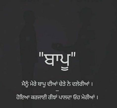 Bapu Quotes Punjabi, Meaningful Lines, Father Daughter Love Quotes, Deep Shayari, Punjabi Thoughts, Best Dad Quotes, Feel Better Quotes, Dear Diary Quotes, Culture Quotes