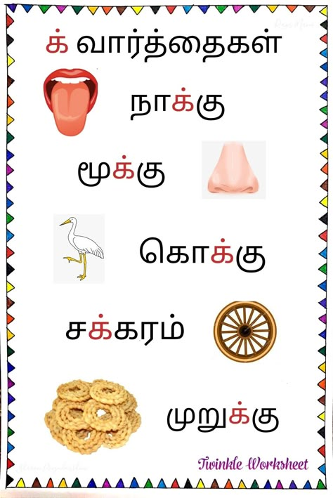 Mei Ezhuthukkal Worksheet, Tamil Activities, Tamil Writing, Tamil Worksheet, Letter Writing For Kids, Tamil Alphabets, Tamil Letters, Tamil Learning, Learn Tamil