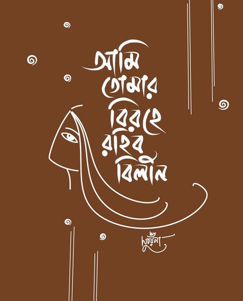 Bengali Asthetic Picture, Bengali Typography Art, Bengali Handwriting, Bengali Wallpaper, Bengali Calligraphy, Bangla Calligraphy, Bengali Typography, Typography Art Quotes, Typography Drawing