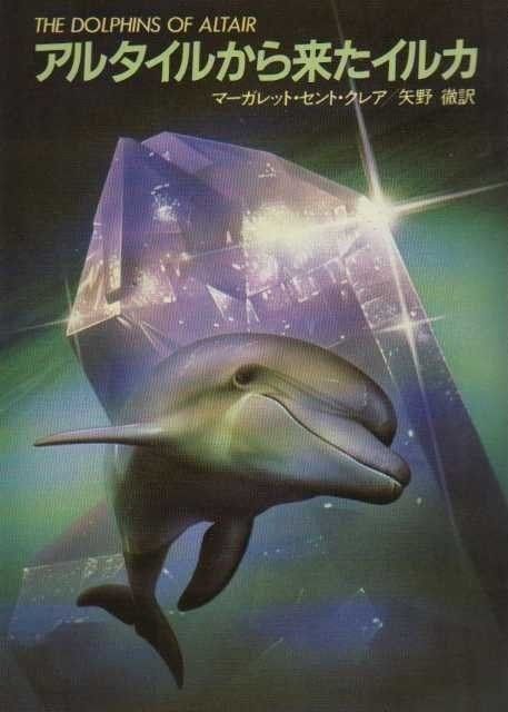 Noboru Nonaka’s cover art for a Japanese translation of “The Dolphins of Altair,” by Margaret St. Clair Japanese Translation, The Dolphins, Scifi Fantasy Art, Rennaissance Art, Astrology Art, Classic Video Games, Futuristic Art, Science Fiction Art, Amazing Art Painting