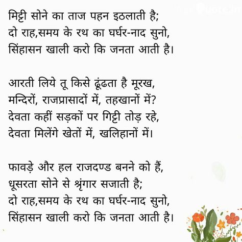 Ramdhari Singh dinkar Ramdhari Singh Dinkar Poems, Ramdhari Singh Dinkar, Poetry Hindi, Quote Unquote, Hindi Poetry, Inner Child Healing, Inner Child, Beast Mode, Hindi Quotes