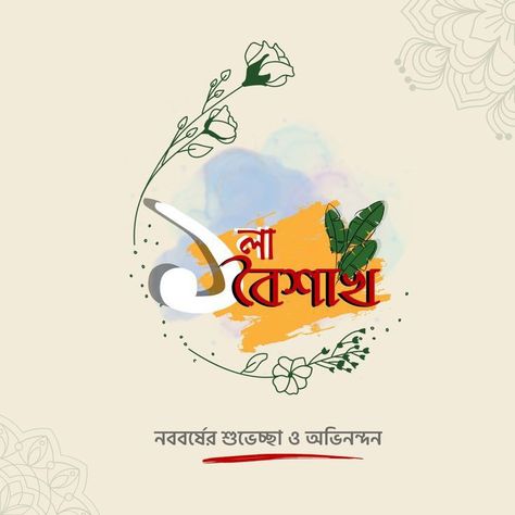 Bengali New Year Creative Ads, Bengali New Year Greetings, Poila Boishakh Creative, Bjp Poster, Happy Bengali New Year, Hindu Festival Of Lights, New Year's Drawings, Bengali New Year, New Year Wishes Images