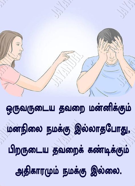 தவறு 3 January Motivation, Good Thoughts In Tamil, Tamil Stories, ஏமாற்றம் தத்�துவம் Quotes, Silent Quotes, Kannathasan Quotes In Tamil, Motivationa Quotes, Tamil Kavithaigal, Business Mistakes