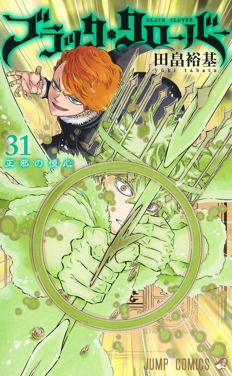 Volume 31 | Black Clover Wiki | Fandom Clover Manga, Black Clover Manga, Comic Style Art, Anime Episodes, Black Clover Anime, Manga Covers, Black Clover, Comic Styles, Fantastic Beasts