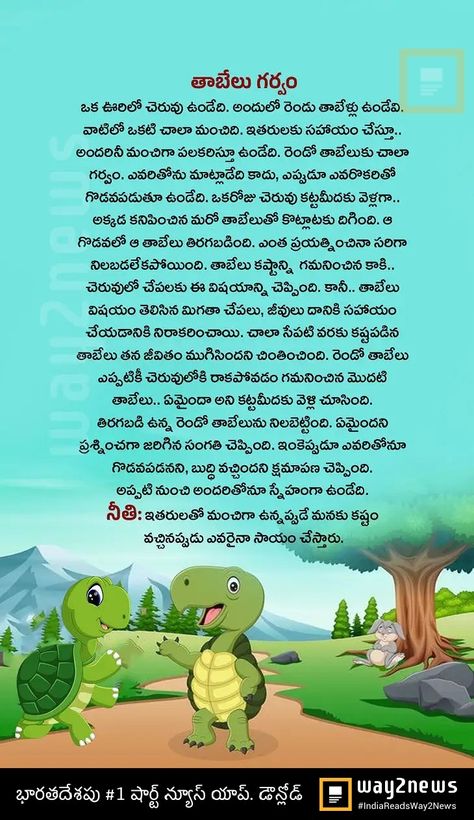 Moral Story In Telugu, Moral Stories For Kids Telugu, Telugu Moral Stories, Urdu Stories For Kids, Small Stories For Kids, Good Moral Stories, Rhymes Lyrics, Telugu Stories, Nursery Rhymes Lyrics