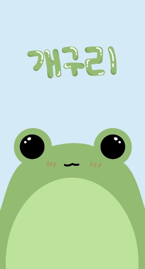 Art Frog Screensaver, Wallpaper Frog Cute, Cute Green Frog Wallpaper, Cute Froggy Wallpaper, Cute Frogs Wallpaper, Cute Frog Wallpaper Aesthetic, Froggie Wallpaper, Frog Lockscreen, Frog Iphone Wallpaper