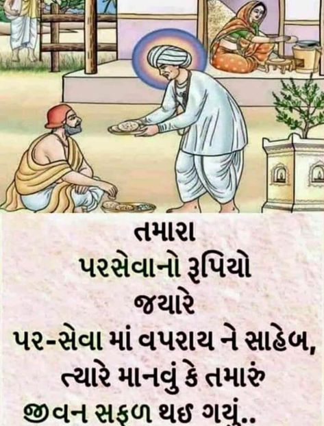 Jay Jalaram Bapa Good Morning, Jalaram Bapa Virpur, Jalaram Bapa Photo, Jay Jalaram, Jalaram Bapa, Gujarati Jokes, Life Quotes Relationships, Preschool Sight Words, Gujarati Suvichar