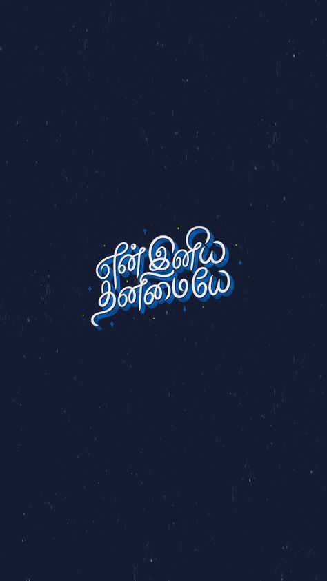 Tamil Wallpapers Quotes, Tamil One Word Quotes, Beautiful Tamil Words, Tamil Typography Quotes, En Iniya Thanimaye, Tamil Calligraphy, Tamil Wallpapers, Single Line Quotes, Typography Quotes Inspirational