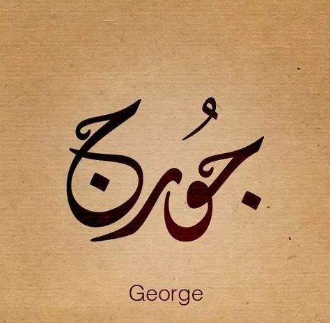 Meer George Name Calligraphy, George Tattoo Name, George Name, George Tattoo, Tatto Name, Calligraphy Beautiful, Tattoo Name Fonts, Tattoo Name, Cool Tattoo