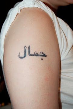 Have that on my neck Jamal Tattoo, Tattoo Arabic, Arabic Tattoos, Arabic Tattoo Design, Tattoo Son, Borneo Tattoo, Word Tattoo, Dragon Sleeve Tattoos, Back Of Shoulder Tattoo