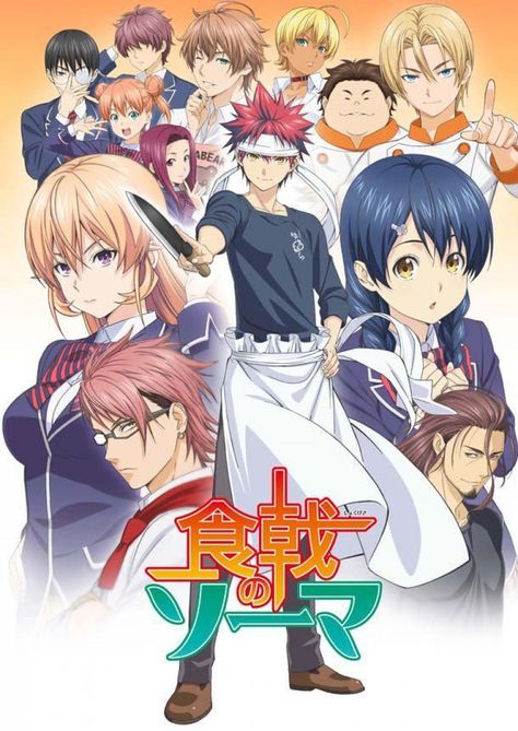 Shokugeki No Soma Shokugeki No Soma, Groups Poster, Food Wars, Rurouni Kenshin, Anime Poster, Bd Comics, Box Office, Affordable Wall Art, Cool Posters