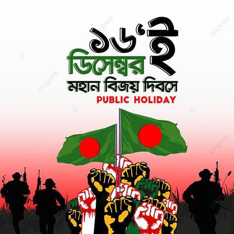 16 December Picture, 16 December Bangladesh Victory Day, Victory Day Bangladesh, Bangladesh Victory Day, Dark Angel Wallpaper, Png Pic, Freefire Background For Editing, Food Art Painting, Mini Vlogs