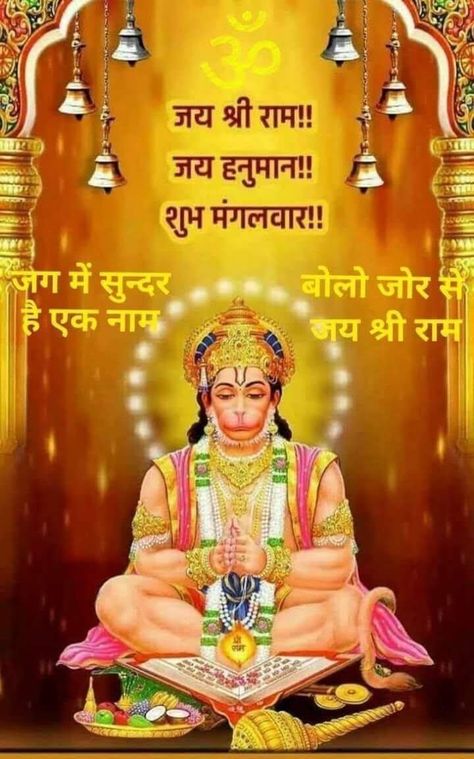 Jai Sri Ram Images, Gm Tuesday, Sri Ram Image, Morning Poems, Pin Terest, Good Morning Poems, Good Morning Quotes Friendship, Happy Diwali Photos, Jai Sri Ram