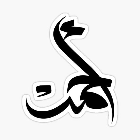 Ahmed Name, Arabic Calligraphy Design, Arabic Names, Calligraphy Design, In Arabic, Name Stickers, Gift Stickers, Sticker Design, Google Images