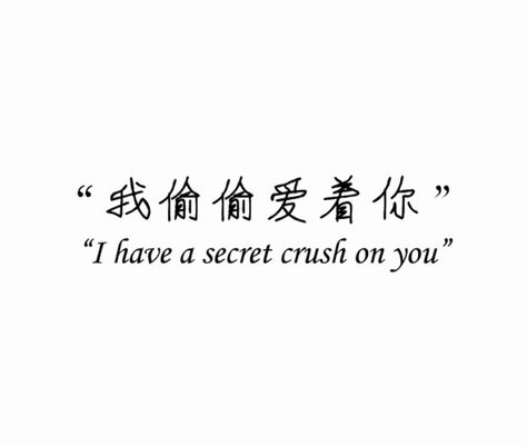 #chinese #quote #chinesequote #life #love #crush Chinese Love Quotes, Best Friend Love Quotes, Friend Love Quotes, Love Quotes Tumblr, Viral Images, Chinese Phrases, Love Birthday Quotes, Japanese Quotes, Quotes Tumblr