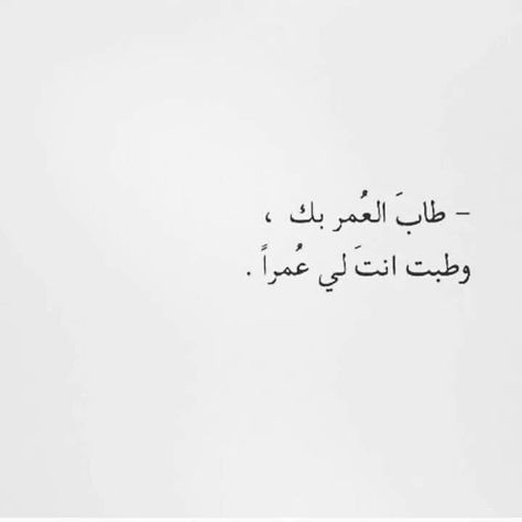 Arabic Quotes Love, Love Arabic, Quotes Sweet, Unique Love Quotes, Love Quotes For Wedding, Short Quotes Love, Morning Love Quotes, Calligraphy Quotes Love, Romantic Words