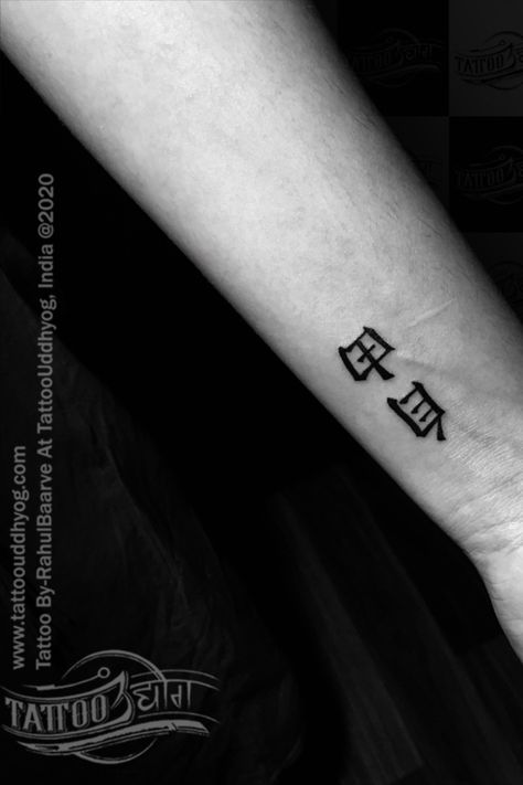 Freedom In Japanese Tattoo, Japanese Freedom Tattoo, Freedom Kanji Tattoo, Freedom In Japanese, Taiwan Tattoo, India Tattoo, Freedom Tattoo, Japanese Tattoo Words, Tattoo Words