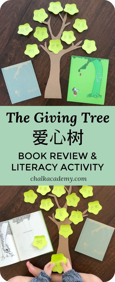 The Giving Tree is a timeless, poetic story about a generous tree and a growing boy with changing needs and interests. Reading video and learning activity included with this book review.  via @chalkacademy Upstart Crow, Activity Video, Reading Video, Storytime Crafts, Reading Tree, Recycled Crafts Kids, Giving Tree, Diy Preschool, Korean English