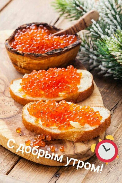 С Добрым утром! Caviar Appetizers, Caviar Recipes, Red Caviar, Moroccan Food, Russian Recipes, Photographing Food, Organic Recipes, Aesthetic Food, Food Photo